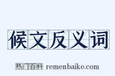 候文反义词是什么意思的图片